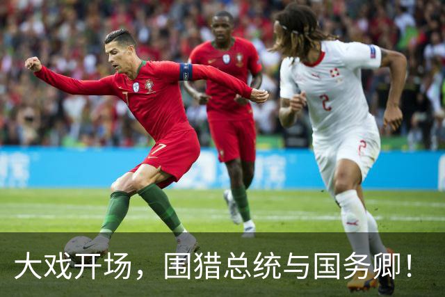 大戏开场，围猎总统与国务卿！