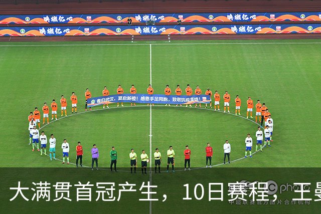 大满贯首冠产生，10日赛程，王曼昱一日双赛，女双冲冠，女单冲决赛