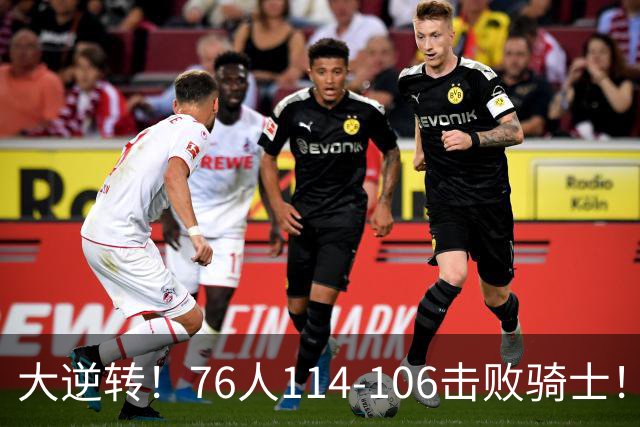 大逆转！76人114-106击败骑士！詹姆斯立大功，此战看到5个事实：5换1交易很值得