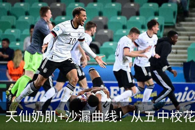 天仙奶肌+沙漏曲线！从五中校花到品牌主理人的清醒美学！