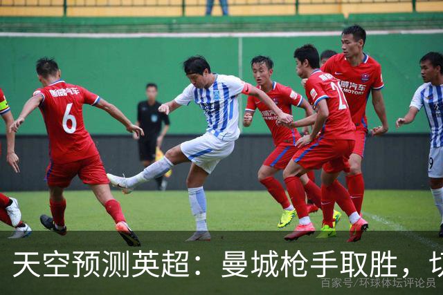 天空预测英超：曼城枪手取胜，切尔西利物浦平