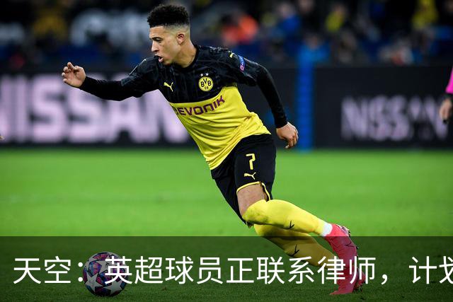 天空：英超球员正联系律师，计划索赔曼城案导致的收入损失