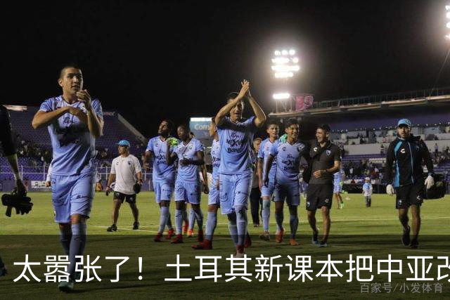 太嚣张了！土耳其新课本把中亚改名，竟把中国西部纳入突厥圈