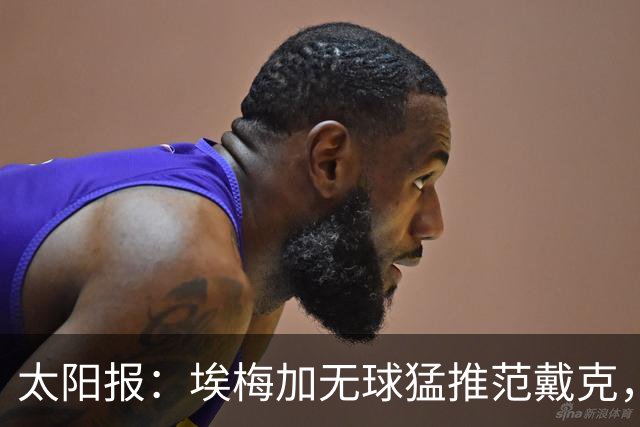 太阳报：埃梅加无球猛推范戴克，球迷齐呼该直红