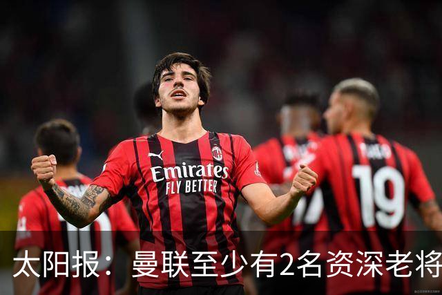 太阳报：曼联至少有2名资深老将认为俱乐部想要清洗自己