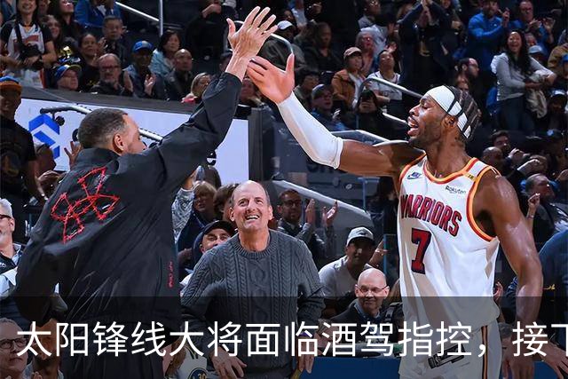 太阳锋线大将面临酒驾指控，接下来他会受到NBA的处罚吗？