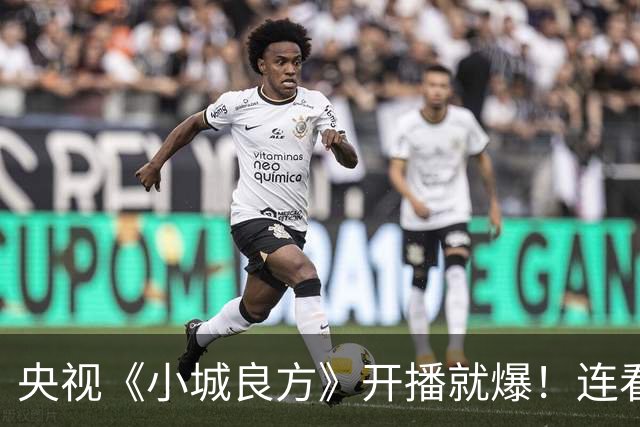 央视《小城良方》开播就爆！连看6集，我不得不说：央视押对宝了