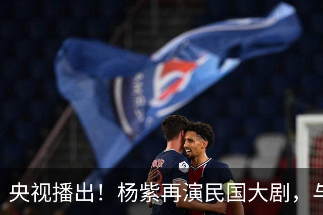 央视播出！杨紫再演民国大剧，与欧豪、吴越搭档，又将掀起新高潮