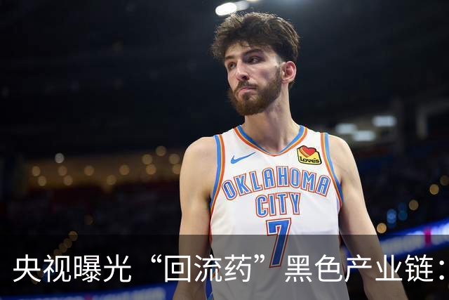 央视曝光“回流药”黑色产业链：司美格鲁肽被常温摆放，发货时伪装成冷链保存的样子，掩盖药品变质事实，8000余盒涉案药被警方扣押