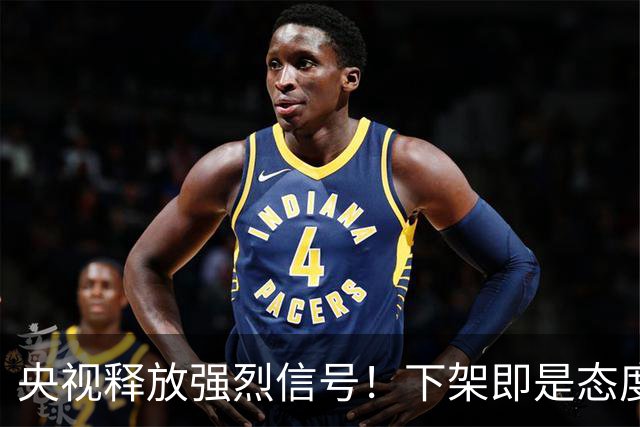 央视释放强烈信号！下架即是态度，姆巴佩事件绝非普通舆论风波