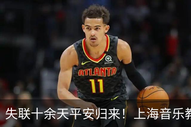 失联十余天平安归来！上海音乐教师王棋回国，事件风波远未结束，网友总结三大现实难题