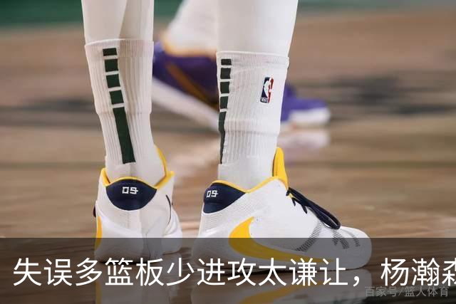 失误多篮板少进攻太谦让，杨瀚森第一场表现勉强及格
