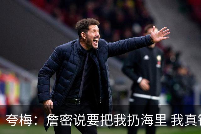 夸梅：詹密说要把我扔海里 我真错了 我宣布詹姆斯是我的GOAT