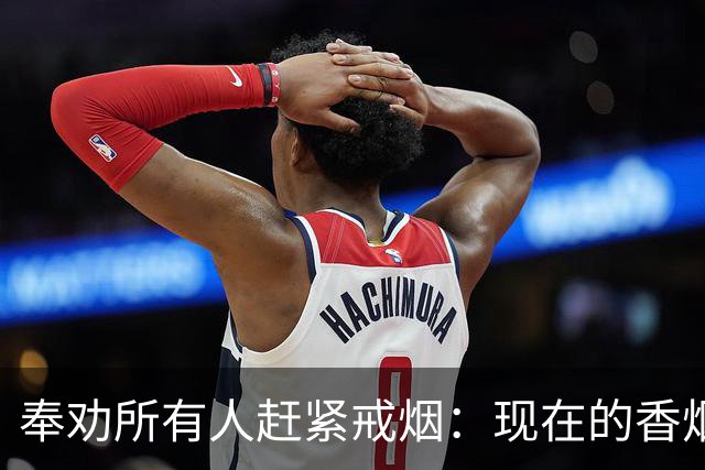 奉劝所有人赶紧戒烟：现在的香烟，和20年前根本不是一个东西！