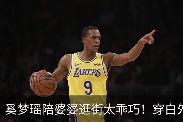 奚梦瑶陪婆婆逛街太乖巧！穿白外套比何猷君高半头，四太这双腿绝了