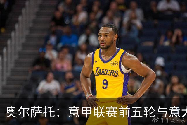 奥尔萨托：意甲联赛前五轮与意大利杯合计出现7起明确判罚失误