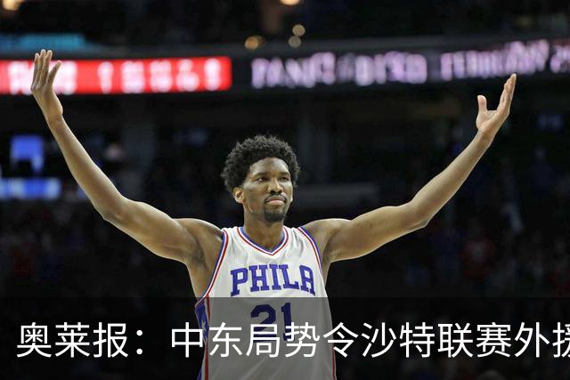 奥莱报：中东局势令沙特联赛外援担忧，一些球员已离开沙特