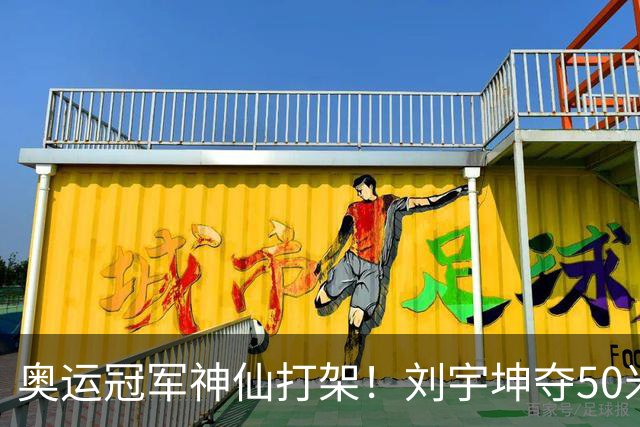 奥运冠军神仙打架！刘宇坤夺50米步枪三姿金牌，张常鸿获银牌