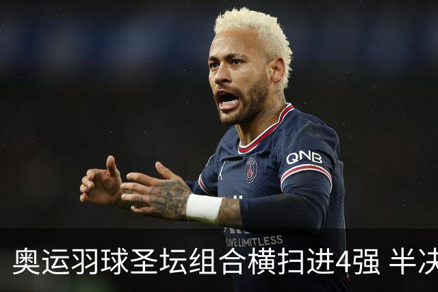 奥运羽球圣坛组合横扫进4强 半决赛将战日本组合