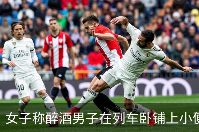 女子称醉酒男子在列车卧铺上小便尿湿自己鞋子，乘务员提出按折旧价赔付，最终获赔50元，铁路部门回应