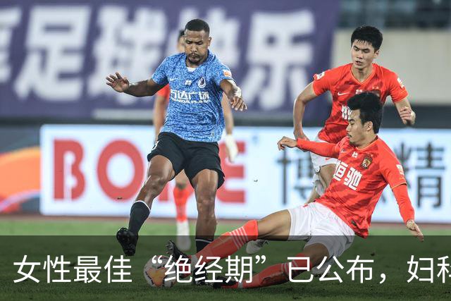 女性最佳“绝经期”已公布，妇科主任提醒：越接近这个年龄越好！