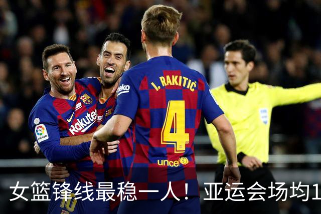 女篮锋线最稳一人！亚运会场均14+5+5，宫鲁鸣找到“穷人版李梦”