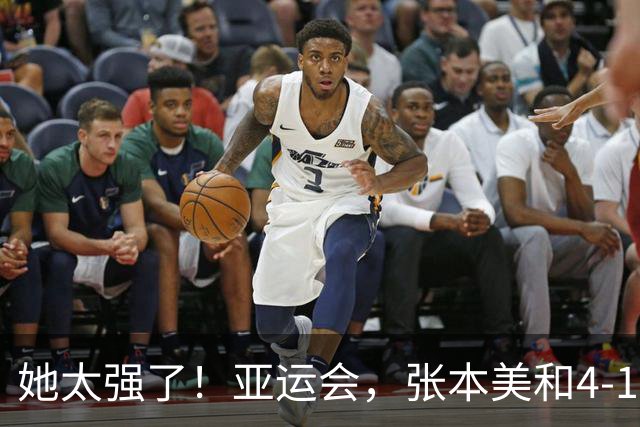 她太强了！亚运会，张本美和4-1大胜、晋级女单8强！赛后很是淡定
