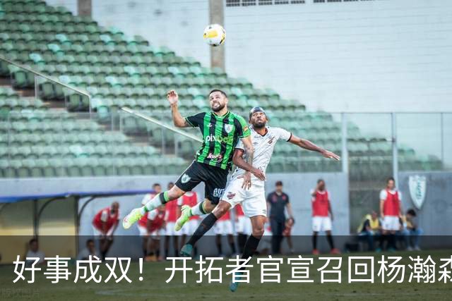 好事成双！开拓者官宣召回杨瀚森 10时战灰熊可登场？