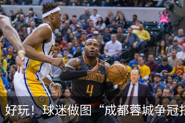 好玩！球迷做图“成都蓉城争冠扫雷记”：已5次踩雷，仅剩2次机会