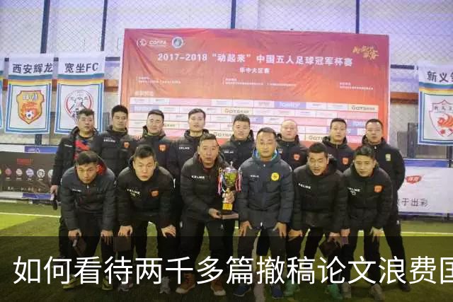 如何看待两千多篇撤稿论文浪费国自然4780万版面费，经费还能被追回吗？