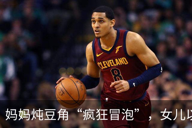 妈妈炖豆角“疯狂冒泡”，女儿以为长毛：东北炖菜这层沫，到底是啥？