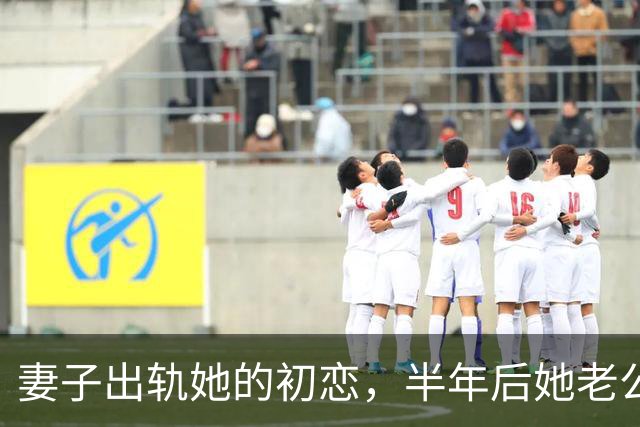 妻子出轨她的初恋，半年后她老公生病，她打电话找我借30万救他命