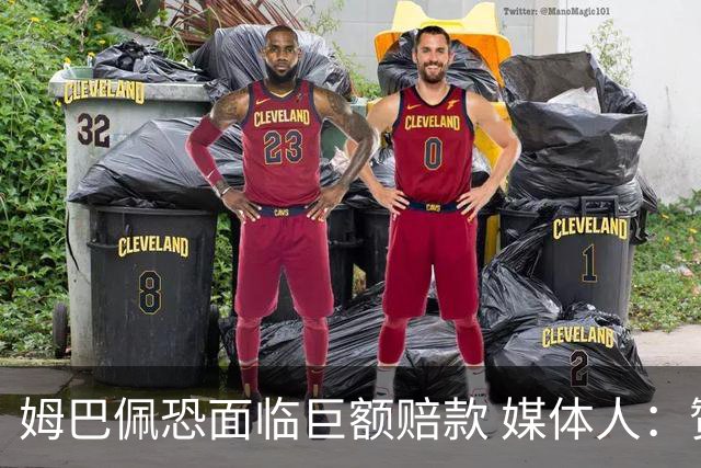 姆巴佩恐面临巨额赔款 媒体人：赞助商只能解约表达愤慨 很难索赔