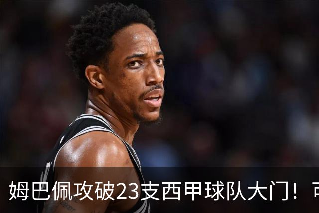 姆巴佩攻破23支西甲球队大门！可马竞这关，5场他只进2个