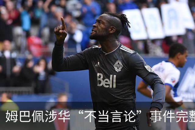姆巴佩涉华“不当言论”事件完整时间线