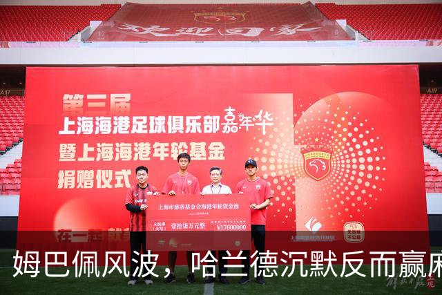 姆巴佩风波，哈兰德沉默反而赢麻了