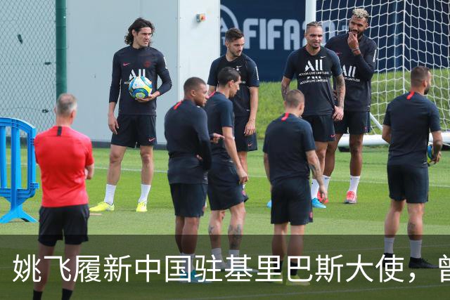 姚飞履新中国驻基里巴斯大使，曾被誉为“跑得最快的副市长”