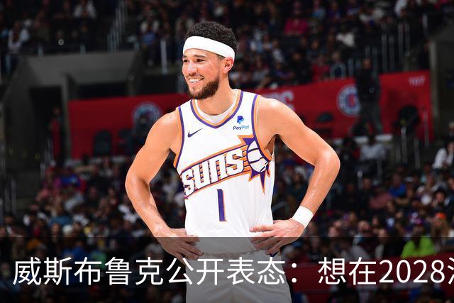 威斯布鲁克公开表态：想在2028洛杉矶奥运会举火炬