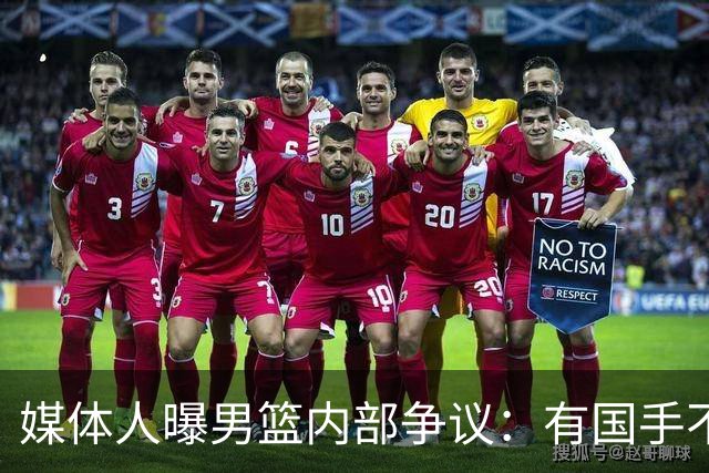 媒体人曝男篮内部争议：有国手不满只打苦差不打亚运，山东大汉躺枪