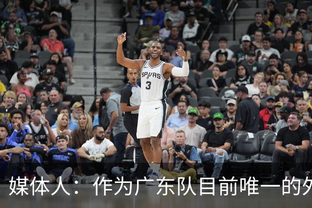 媒体人：作为广东队目前唯一的外援 博日奇只拿1分绝对是不合格的