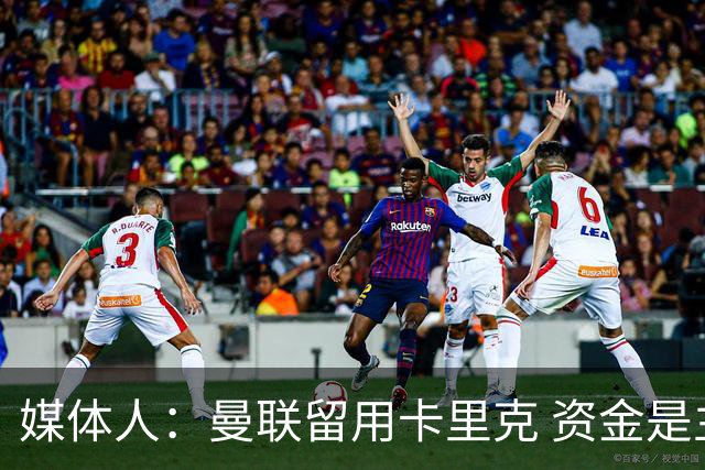 媒体人：曼联留用卡里克 资金是主要原因，高层对此决定并不统一