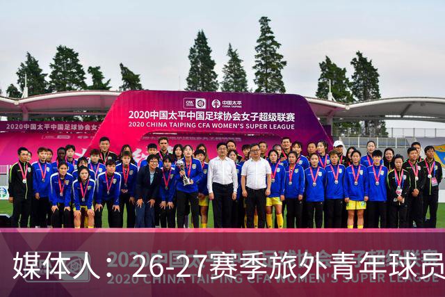 媒体人：26-27赛季旅外青年球员共18人 徐昕等4人无缘NCAA