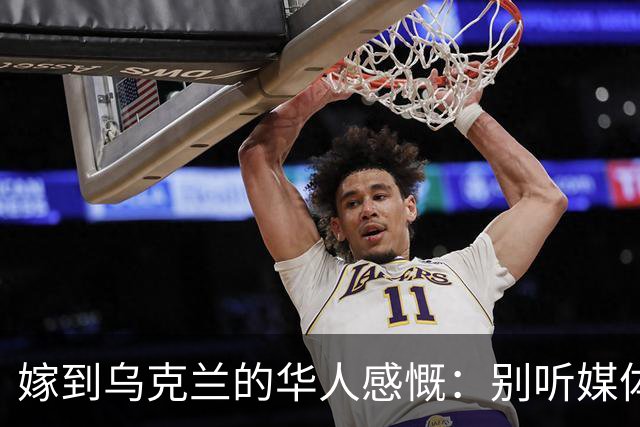 嫁到乌克兰的华人感慨：别听媒体吹牛，乌克兰相当于我国三线城市