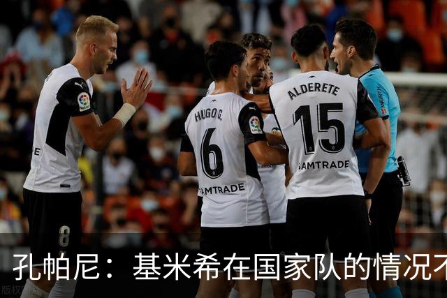 孔帕尼：基米希在国家队的情况不会影响俱乐部 乌尔比希仍需成长