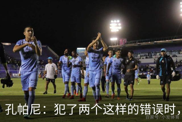 孔帕尼：犯了两个这样的错误时，你就不能说自己配得上胜利