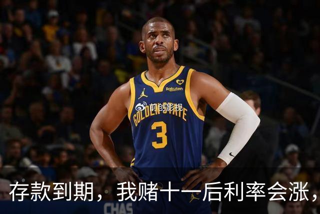 存款到期，我赌十一后利率会涨，取光所有钱等它