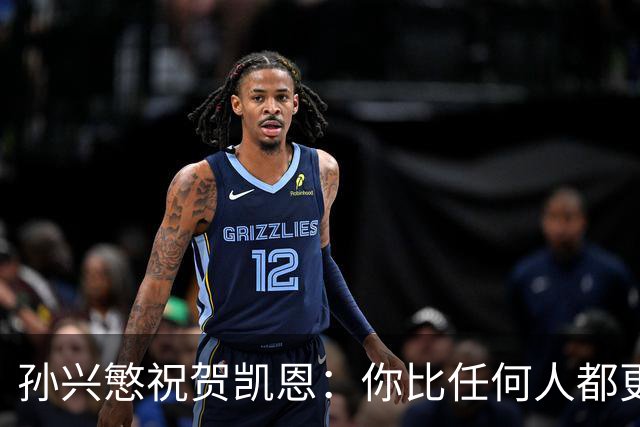 孙兴慜祝贺凯恩：你比任何人都更配得上，祝贺你我的搭档