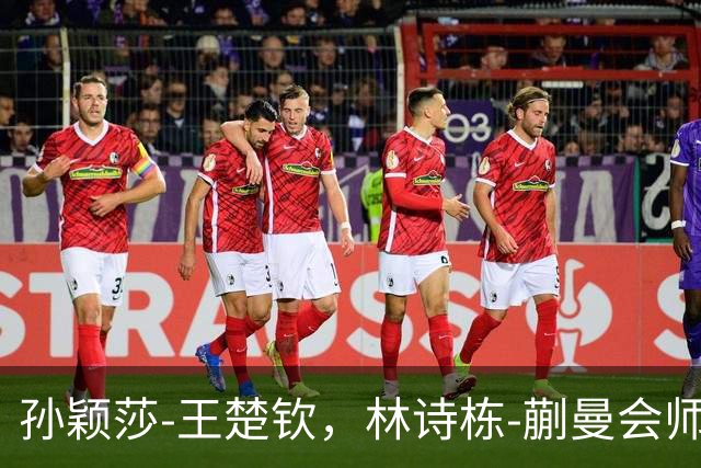 孙颖莎-王楚钦，林诗栋-蒯曼会师决赛，中国提前包揽亚运会混双冠亚军