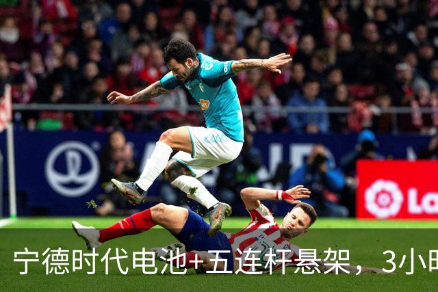 宁德时代电池+五连杆悬架，3小时销量破5000，10万的广汽新车来了