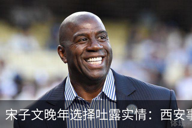 宋子文晚年选择吐露实情：西安事变护送蒋介石抵南京当日，叛徒并不是张学良，这个名字藏了35年，再不说就要随同自己入土了